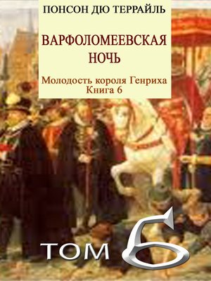 cover image of Варфоломеевская ночь